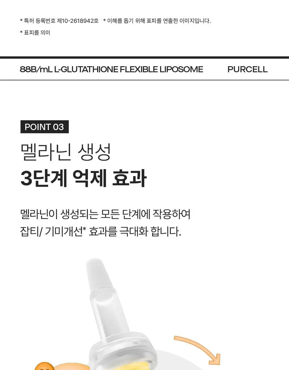 [투명미백] 퍼셀 880억/mL 글루타치온 플렉서블 리포좀 톤업앰플 20ml 기획 (+7ml) 상세페이지 24